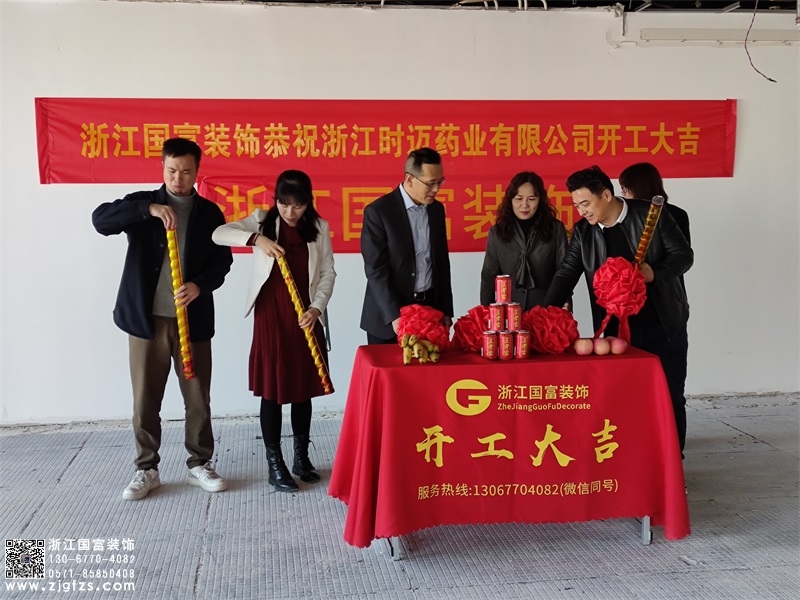 恭祝浙江時(shí)邁藥業(yè)有限公司辦公室裝修設(shè)計(jì)開工大吉