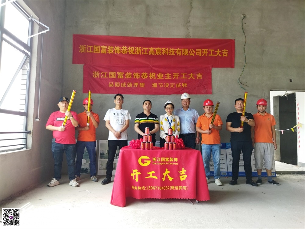 恭祝嘉興浙江高宸科技有限公司辦公室裝修開(kāi)工大吉